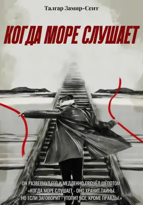 Когда Море Слушает