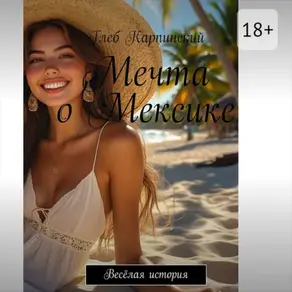 Мечта о Мексике. Весёлая история