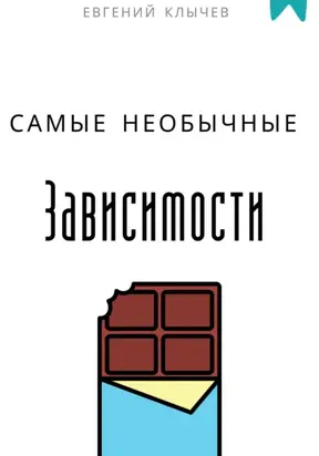 Самые необычные зависимости