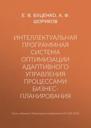 Интеллектуальная программная система оптимизации адаптивного управления процессами бизнес-планирования
