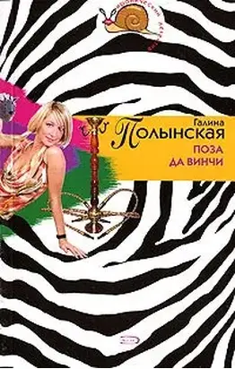 Поза да Винчи