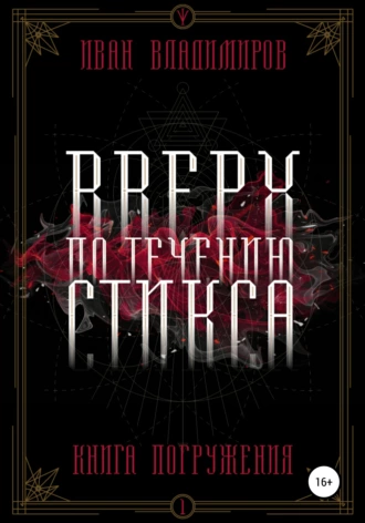 Вверх по течению Стикса. I. Книга погружения