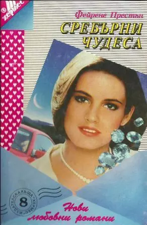 Сребърни чудеса