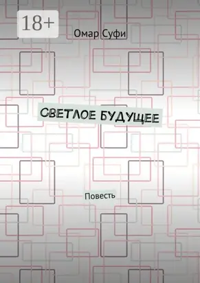 Светлое будущее. Повесть