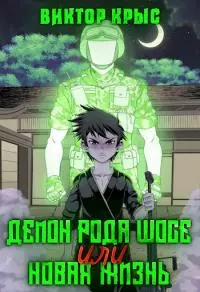 Демон рода Шосе или новая жизнь [СИ]