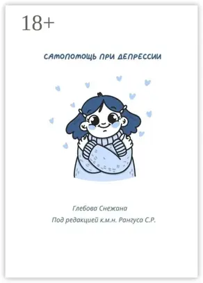 Самопомощь при депрессии. Руководство для начинающих и опытных пациентов