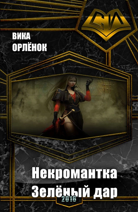 Некромантка. Зелёный дар (СИ)