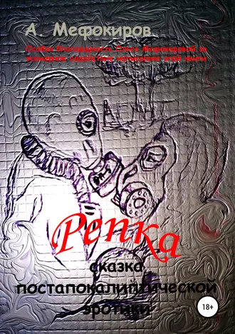 Репка (сказка постапокалиптической эротики)