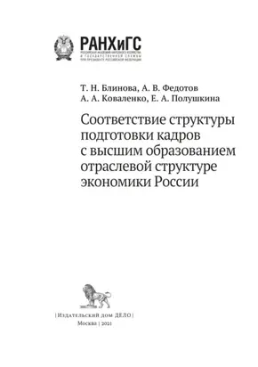 Соответствие структуры подготовки кадров с высшим образованием отраслевой структуре экономики России