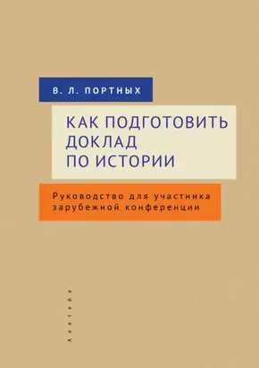 Как подготовить доклад по истории. Руководство для участника зарубежной конференции
