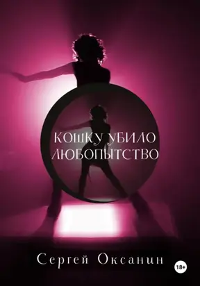 Кошку убило любопытство