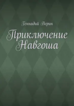 Приключение Навгоша