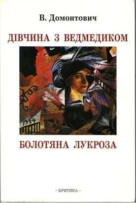 Дівчина з ведмедиком [Роман]. Болотяна Лукроза [Оповідання та нариси]