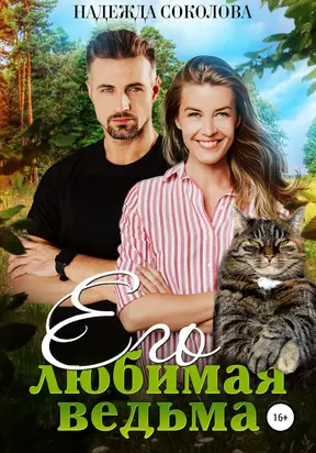 Его любимая ведьма [publisher: SelfPub]