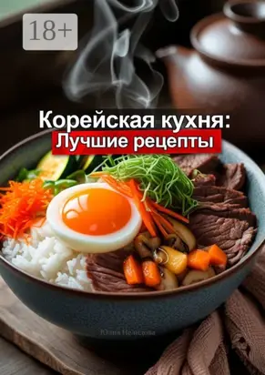 Корейская кухня: Лучшие рецепты