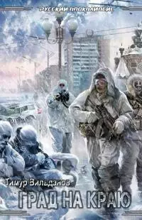 Град на краю [СИ]