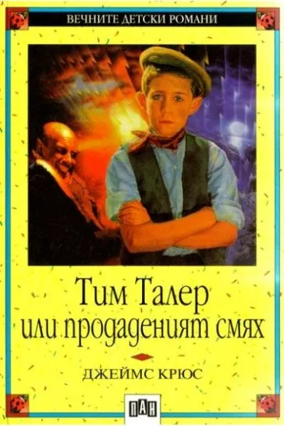 Тим Талер или продаденият смях