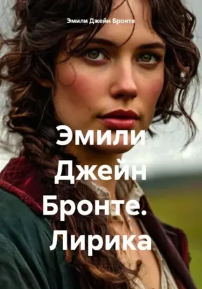 Эмили Джейн Бронте. Лирика