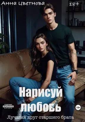 Нарисуй любовь. Лучший друг старшего брата