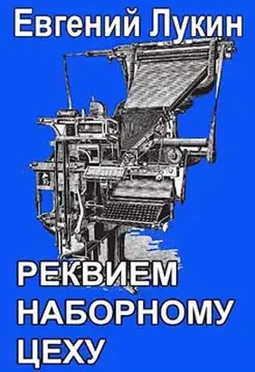 Реквием наборному цеху