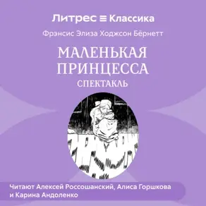 Маленькая принцесса (спектакль)