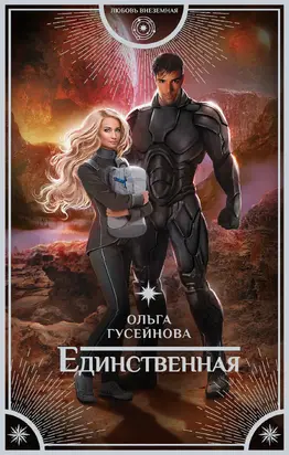 Единственная [litres]