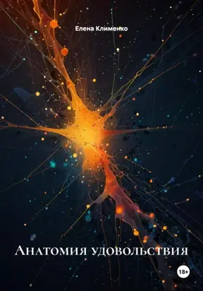 Анатомия удовольствия