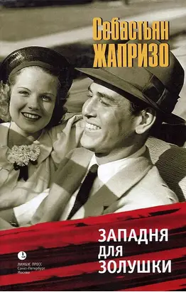 Западня для Золушки