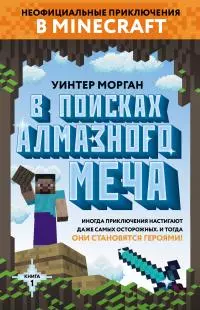 В поисках алмазного меча. Книга 1 [litres]