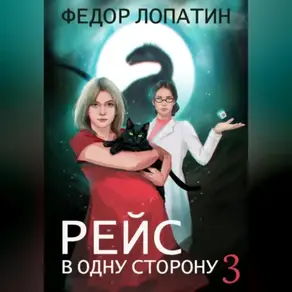 Рейс в одну сторону – 3