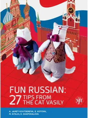 Занимательный русский. 27 подсказок от кота Василия