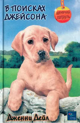 В поисках Джейсона