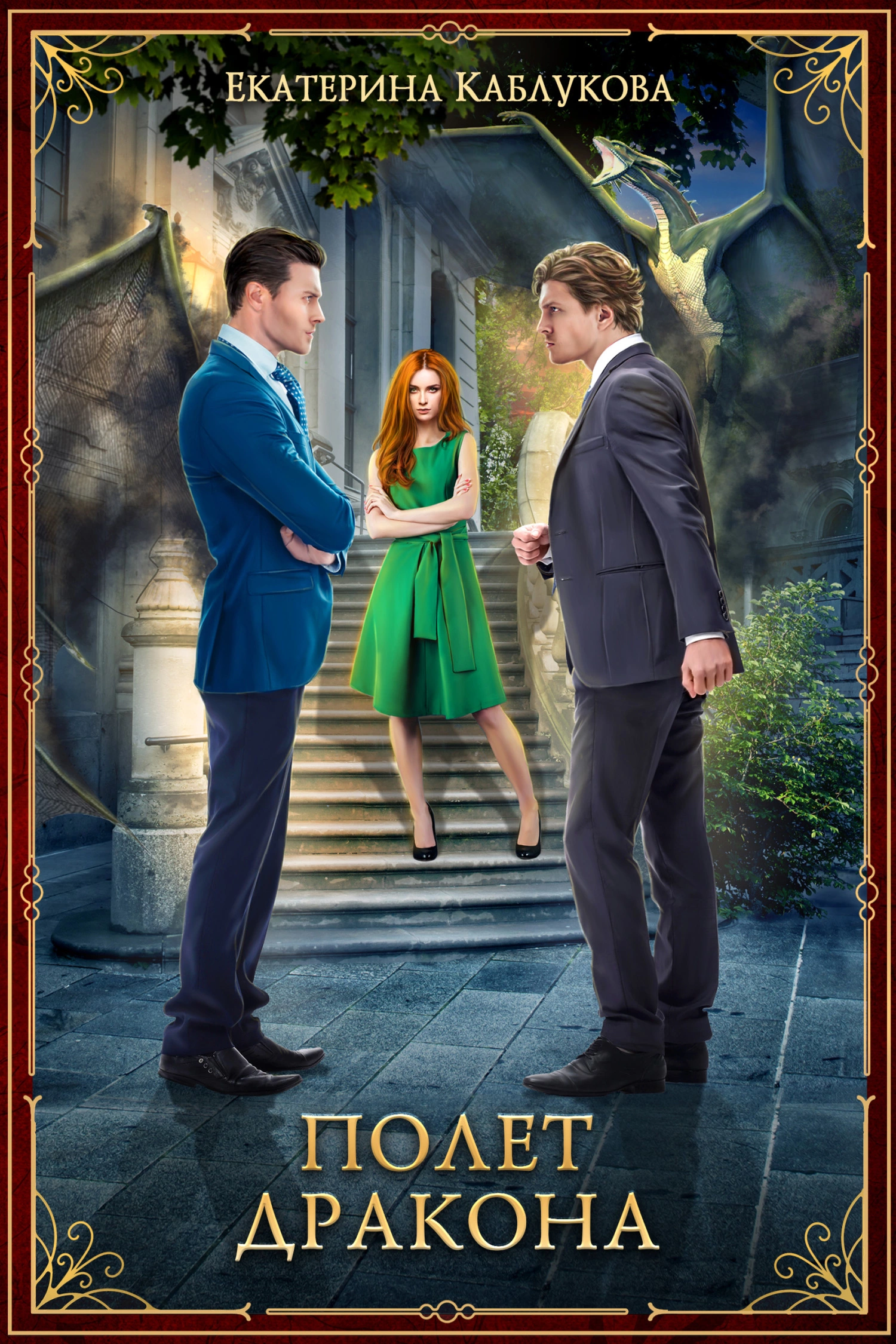 Полет дракона [СИ litres]