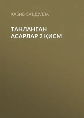 Танланган асарлар 2 қисм