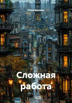 Сложная работа