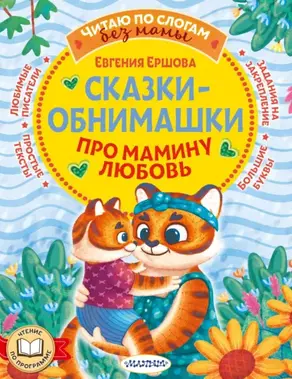 Сказки-обнимашки. Про мамину любовь