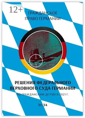 Решения Федерального Верховного суда Германии по гражданским делам в 2021 г. 31-34