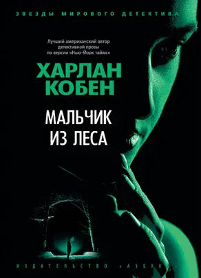 Мальчик из леса [Литрес]