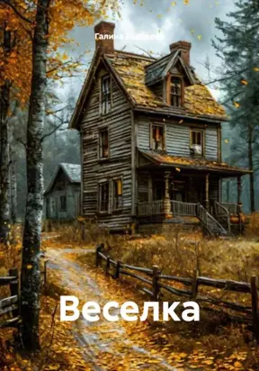 Веселка