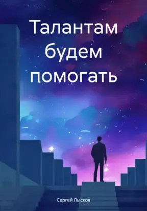 Талантам будем помогать