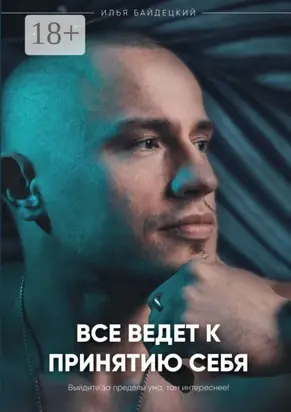 Всё ведёт к принятию себя