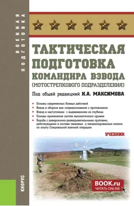 Тактическая подготовка командира взвода (мотострелкового подразделения). (Бакалавриат, Магистратура, Специалитет). Учебник.