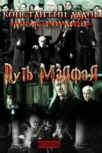 Путь Малфоя [СИ]