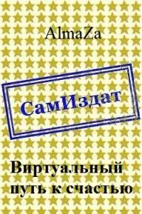 Виртуальный путь к счастью [СИ]