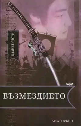 Възмездието