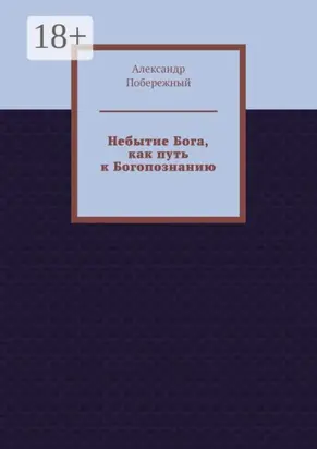 Небытие Бога, как путь к Богопознанию