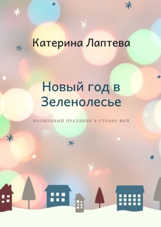 Новый год в Зеленолесье