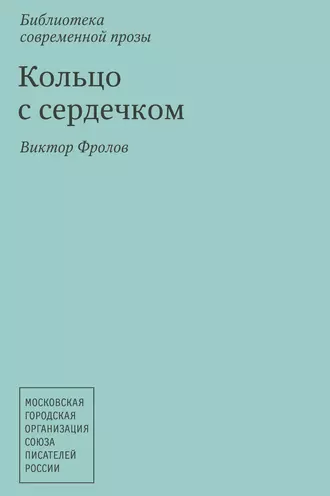 Кольцо с сердечком (сборник)