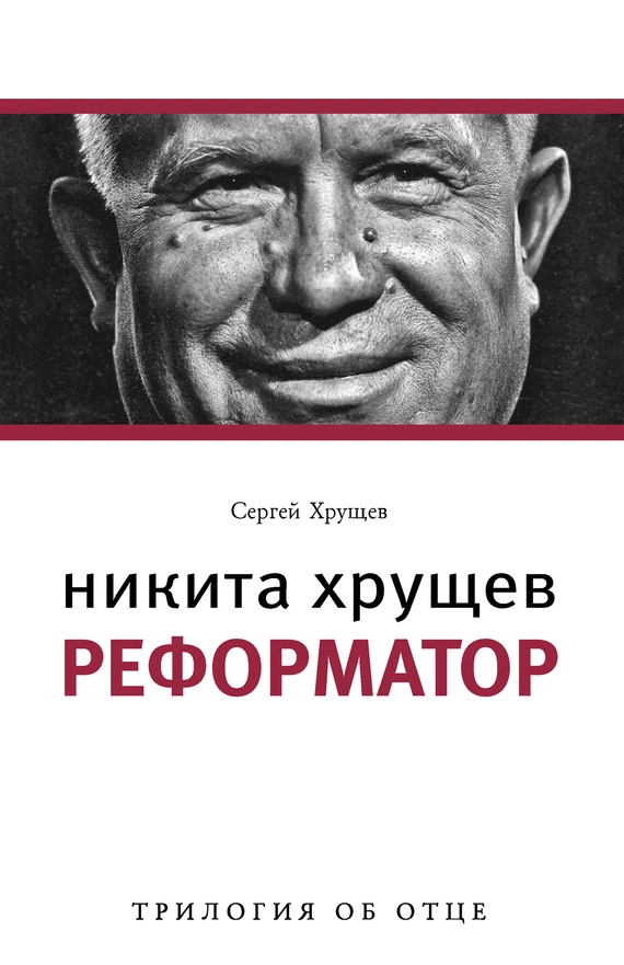 Никита Хрущев. Реформатор