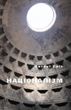 Націоналізм: Теорія, ідеологія, історія